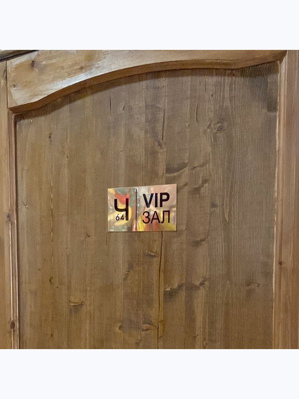 Забронировать VIP-зал в кафе Чайхана 64