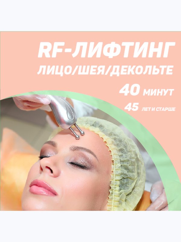 RF-ЛИФТИНГ (омоложение)