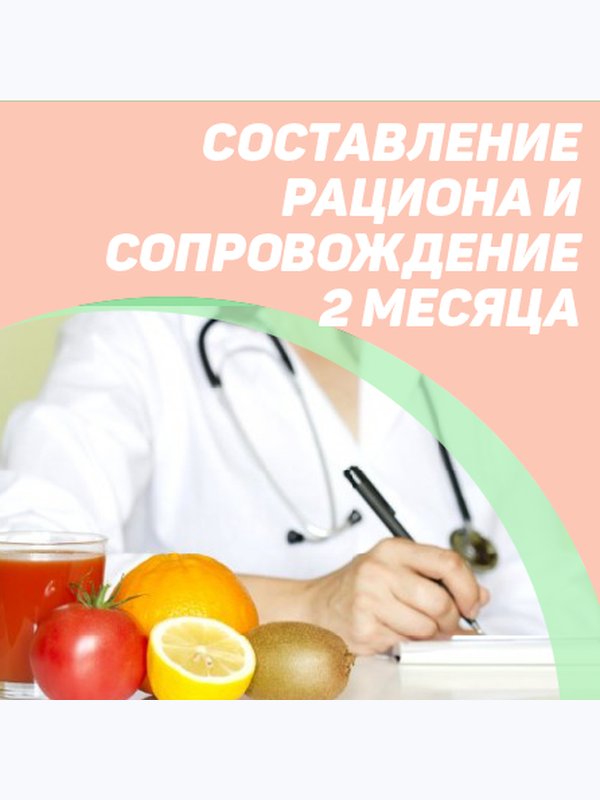 Составление рациона и сопровождение