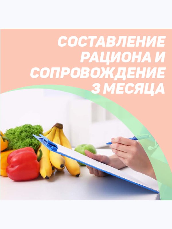 Составление рациона и сопровождение