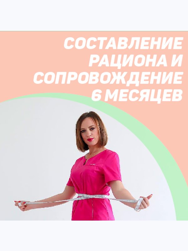 Составление рациона и сопровождение