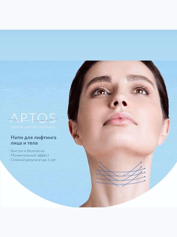 Нитевой лифтинг APTOS