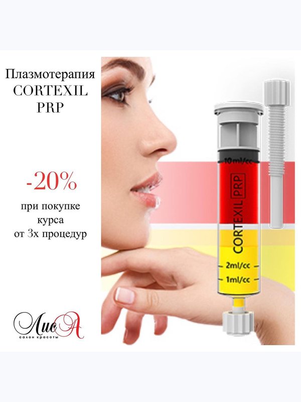 CORTEXIL PRP- плазмотерапия
