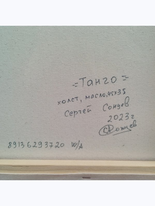 ТАНГО