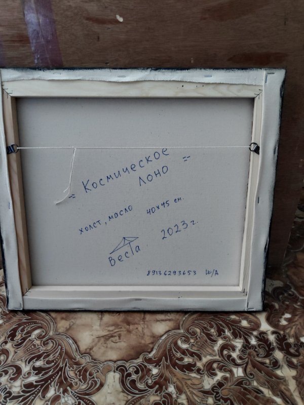 КОСМИЧЕСКОЕ ЛОНО