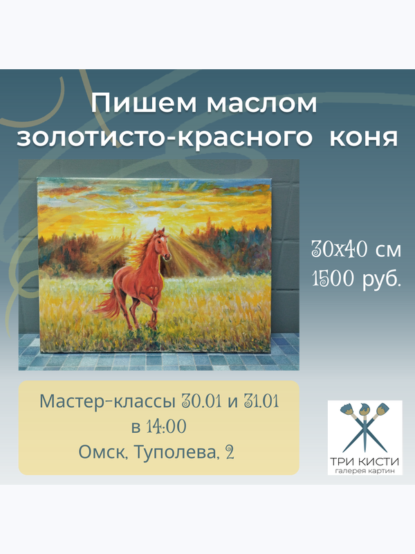 МК "Красный конь". Холст 30*40 см.