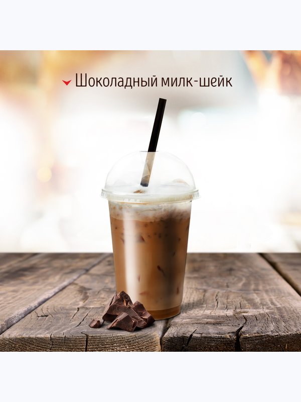 МОЛОЧНЫЙ КОКТЕЙЛЬ