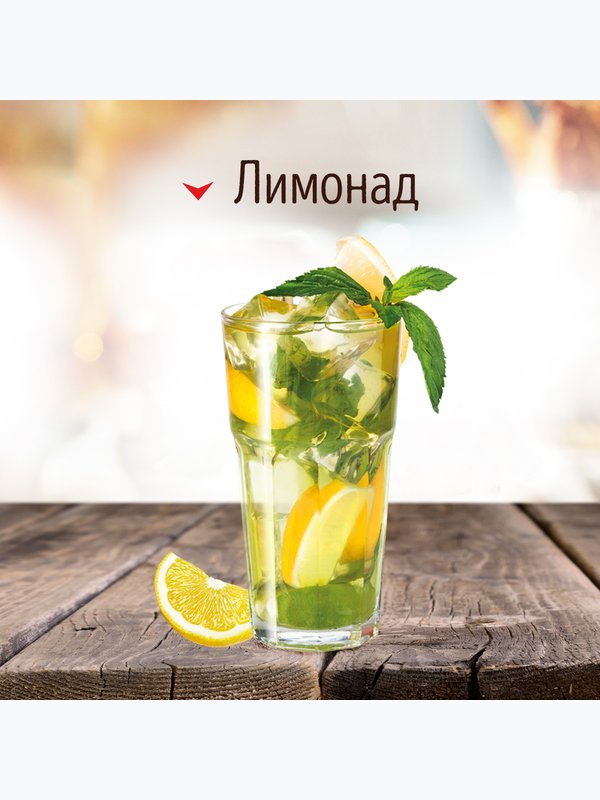 ЛИМОНАДЫ