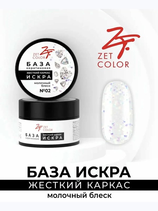 Zet Color База кератиновая жесткий каркас Искра №2 15 мл