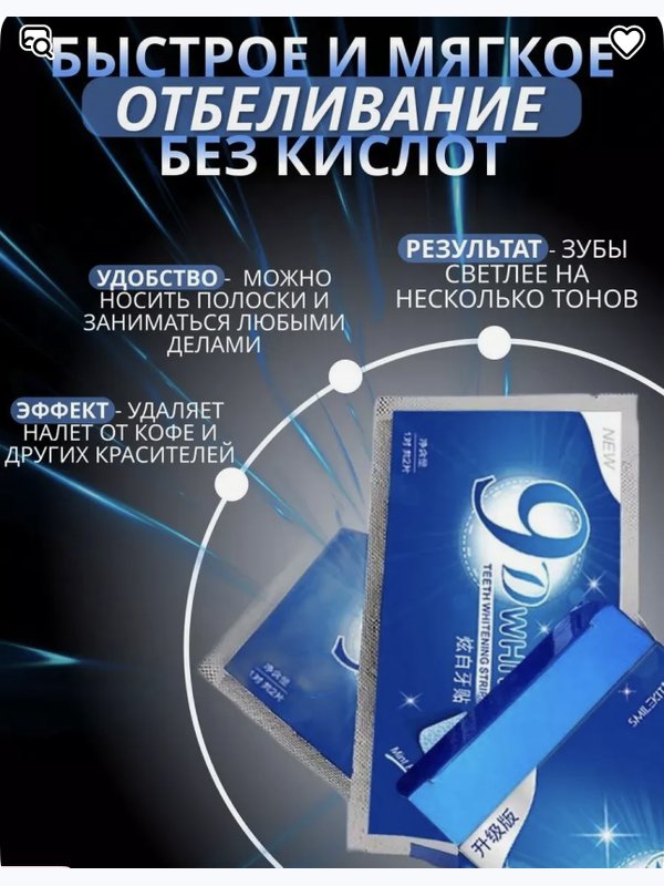 Отбеливающие полоски для Зубов 9D White 7 шт.