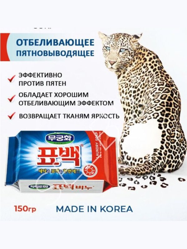 [MUKUNGHWA КОРЕЯ] Мыло хозяйственное ОТБЕЛИВАЮЩЕЕ/ ПЯТНОВЫВОДЯЩЕЕ Soki, 150 гр