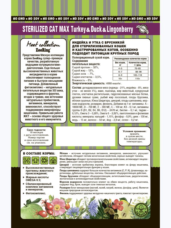 STERILIZED CAT MAX TURKEY&DUCK&LINGONBERRY Индейка и утка с брусникой