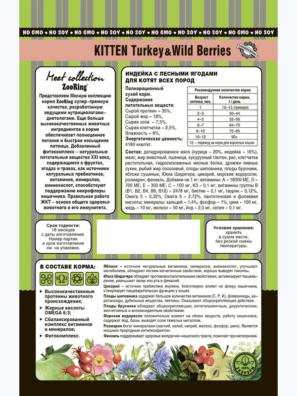 KITTEN TURKEY & WILD BERRIES Индейка с лесными ягодами