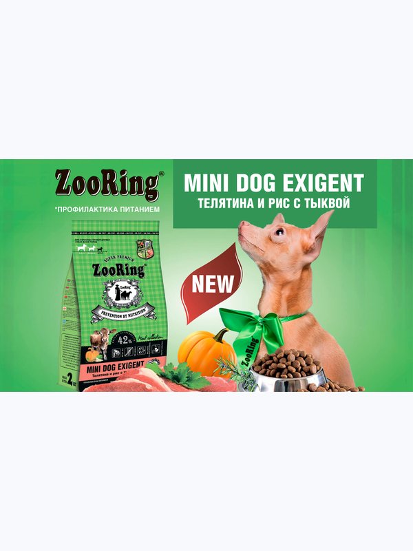 Mini Dog Exigent Телятина и рис с тыквой (без пшеницы) от 700 гр