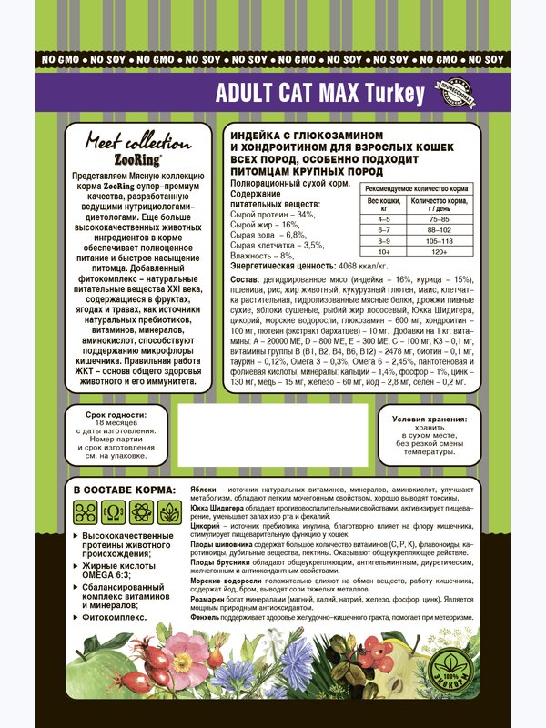 ADULT CAT MAX TURKEY Индейка с глюкозамином и хондроитином