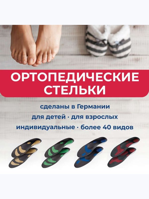 Подберем ортопедические стельки