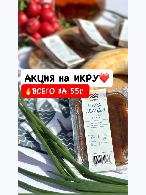 ИКРА СЕЛЕДОЧКИ, 120гр