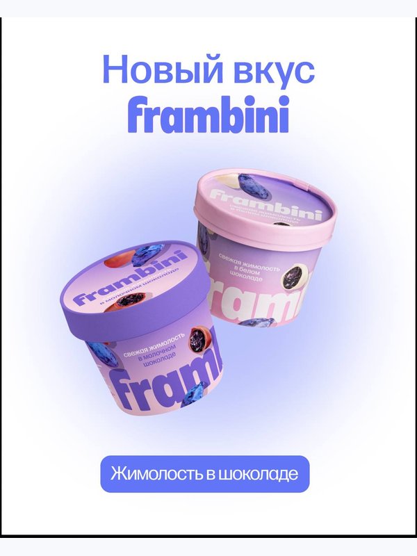 ЖИМОЛОСТЬ в шоколаде FRAMBINI
