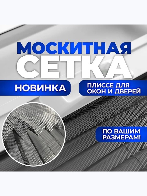 Москитная сетка плиссе