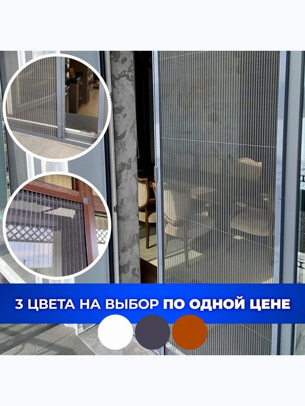 Москитная сетка плиссе