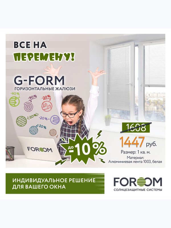 Горизонтальные и Вертикальные жалюзи INTEGRA G-FORM,G-FORM и V-FORM
