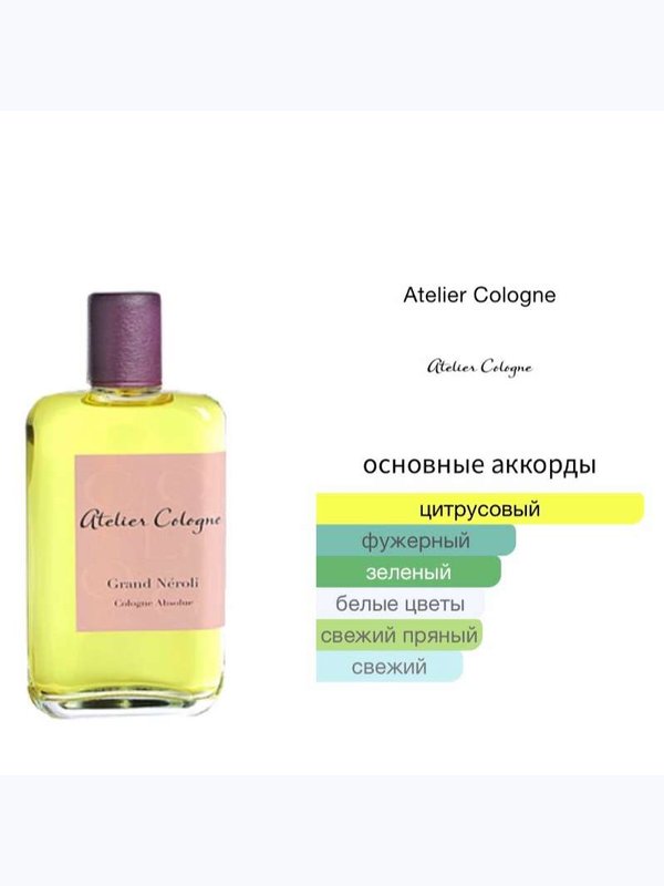 Atelier Cologne Grand Neroli унисекс Одеколон