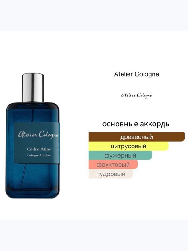 Atelier Cologne Cedre Atlas унисекс Одеколон