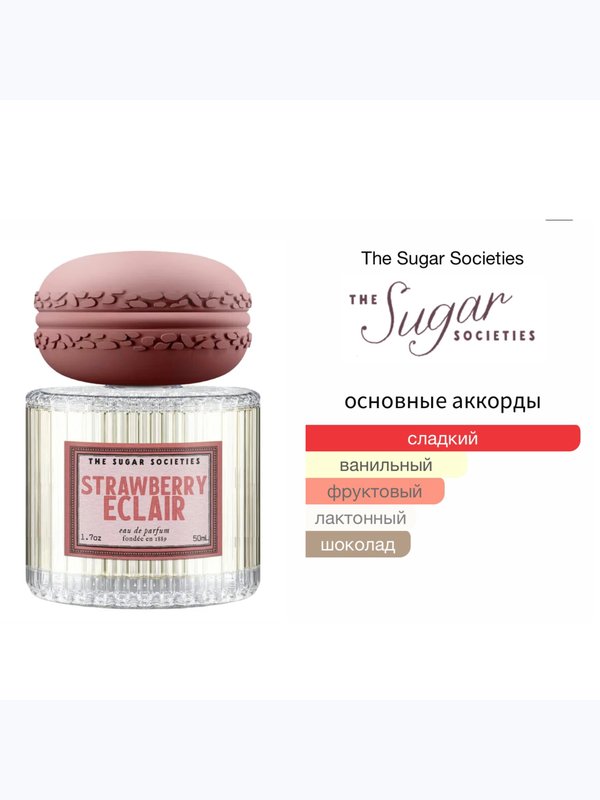 The Sugar Societies Strawberry Eclair для женщин Парфюмерная вода
