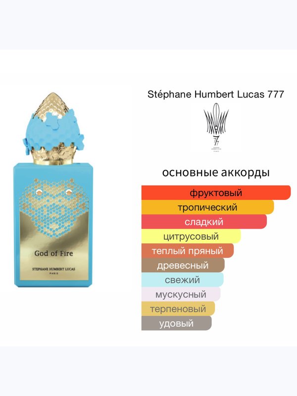 Stephane Humbert Lucas 777 God of Fire унисекс Парфюмерная вода