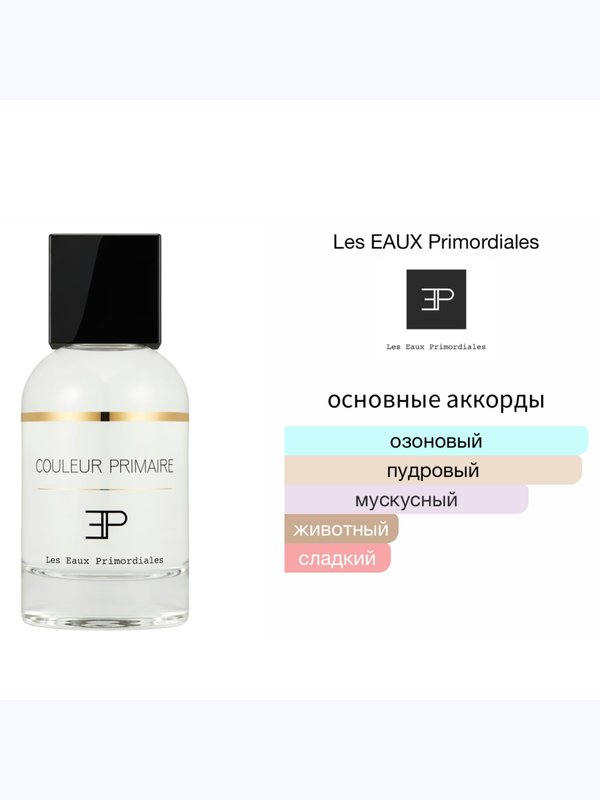 Les EAUX Primordiales Couleur Primaire унисекс Парфюмерная вода