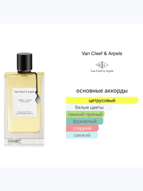 Van Cleef & Arpels Neroli Amara унисекс Парфюмерная вода