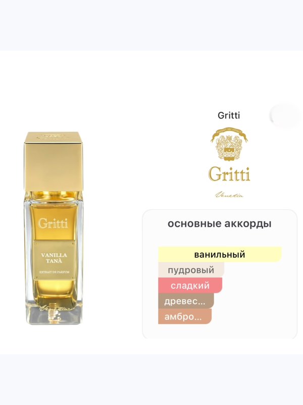 Gritti Vanilla Tana унисекс Парфюмерная вода
