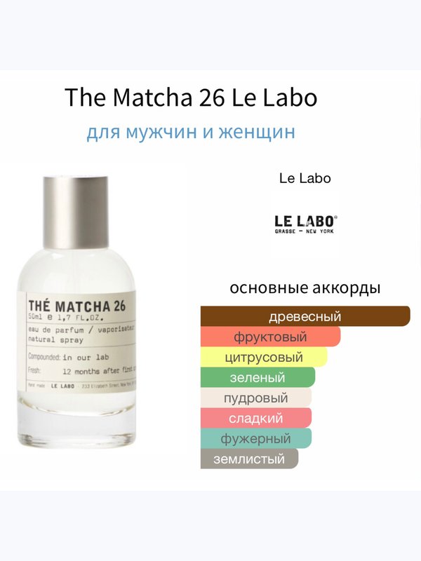 Le Labo Matcha 26 унисекс Парфюмерная вода