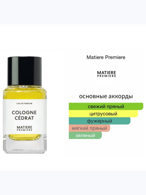 Matiere Premiere Cologne Cedrat унисекс Парфюмерная вода