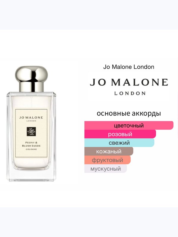 Jo Malone Peony&Blush Suede для женщин Одеколон