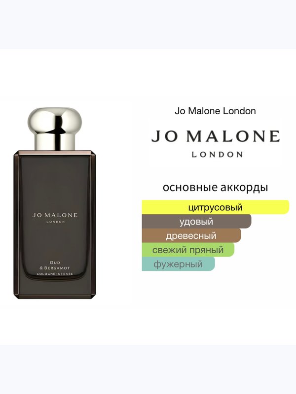 Jo Malone Oud & Bergamot унисекс Одеколон