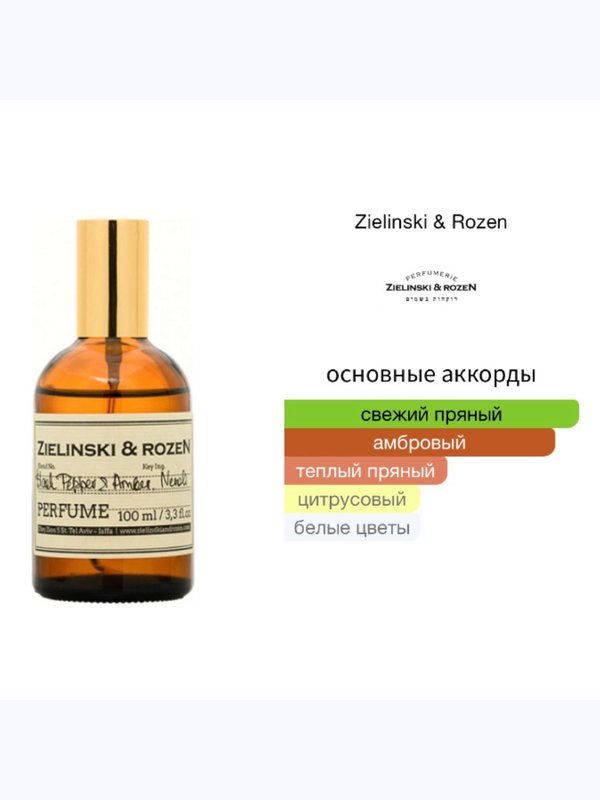 Zielinski & Rosen Black Pepper & Amber, Neroli унисекс Духи
