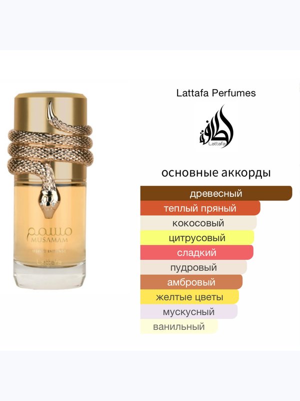 Lattafa Perfumes Musamam White Intense унисекс Парфюмерная вода