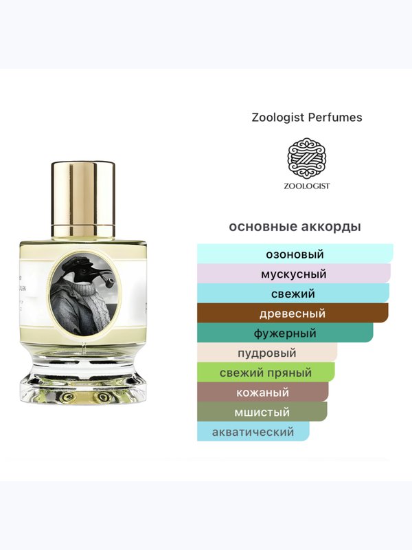 Zoologist Perfumes Penguin унисекс Парфюмерная вода
