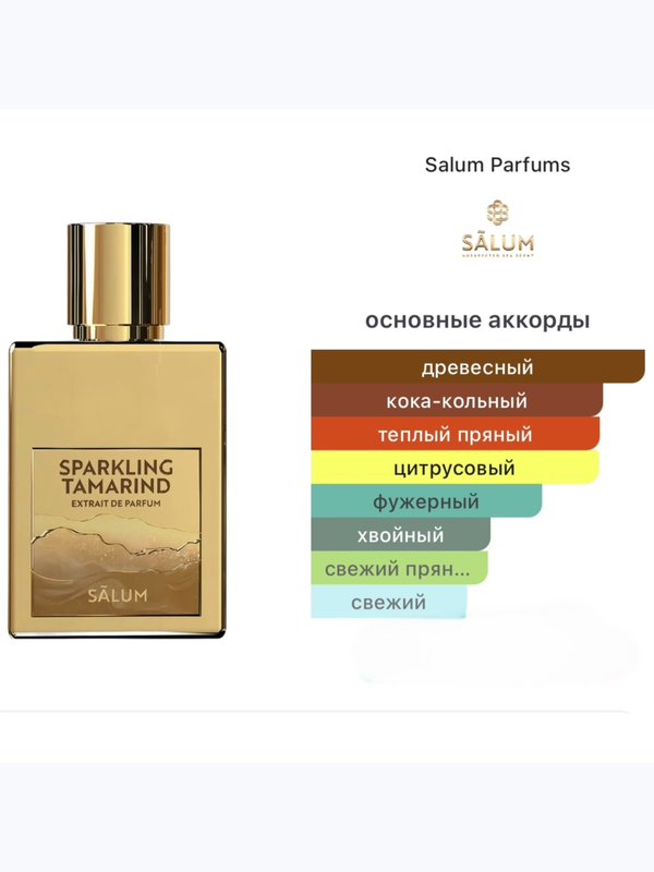 Salum Parfums Sparkling Tamarind унисекс Духи