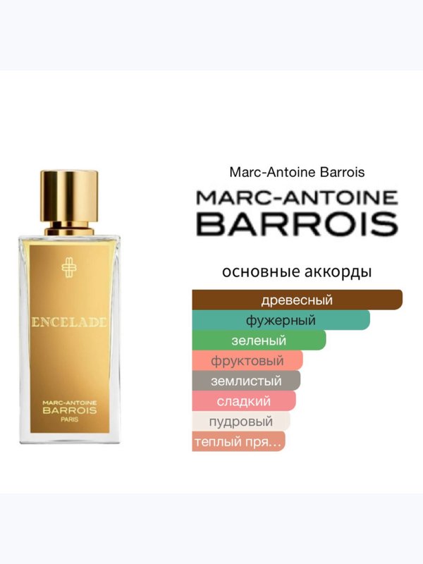 Marc-Antoine Barrois Encelade унисекс Парфюмерная вода