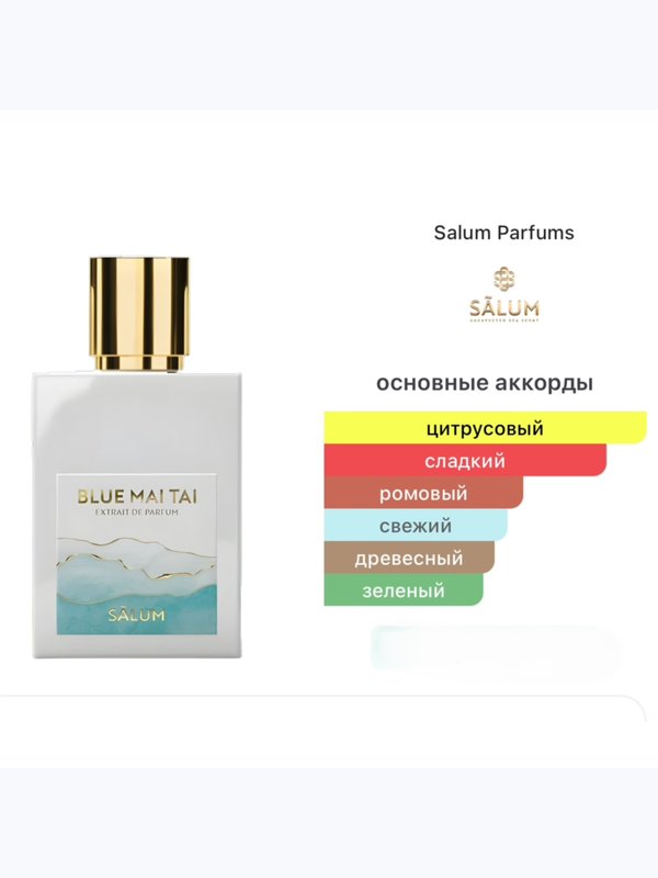 Salum Parfums Blue Mai Tai унисекс Духи
