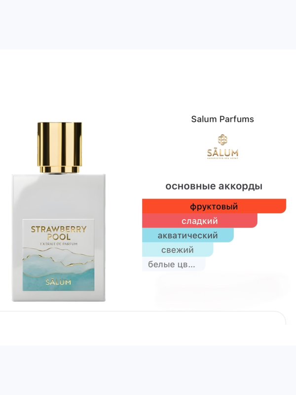 Salum Parfums Strawberry Pool унисекс Духи