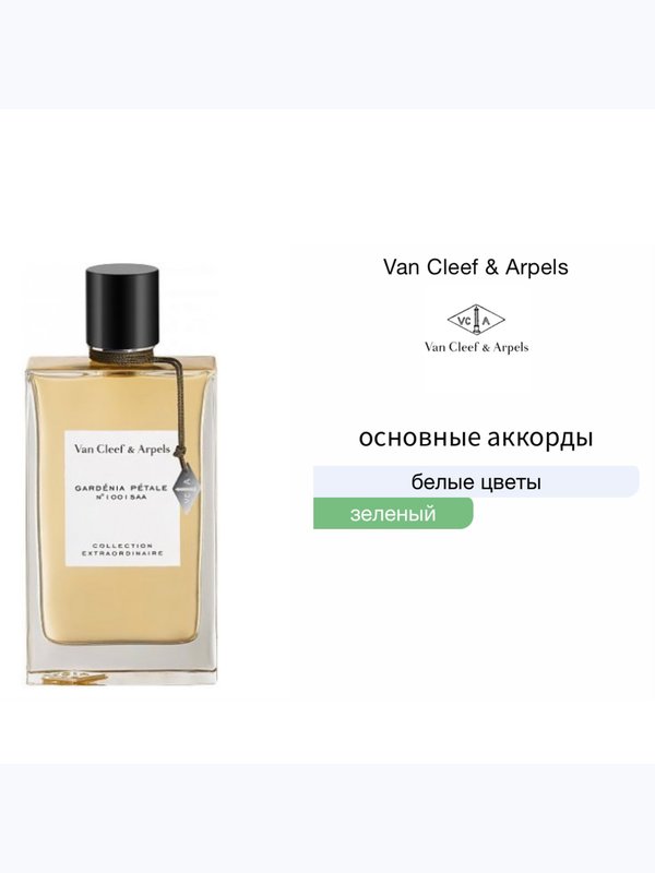 Van Cleef & Arpels Gardenia Petale для женщин Парфюмерная вода