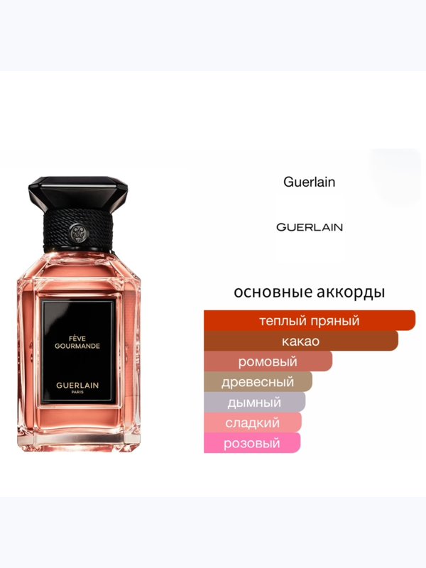 Guerlain Feve Gourmande для женщин Парфюмерная вода