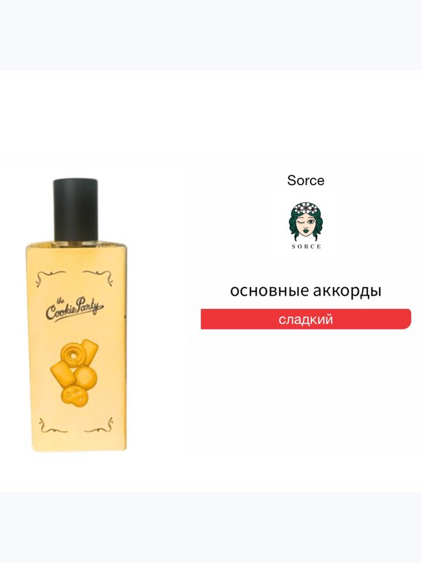 Sorce The Cookie Party унисекс Духи