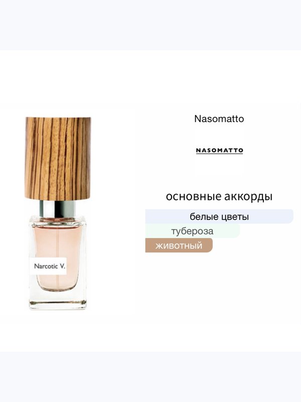 Nasomatto Narcotic Venus для женщин Духи