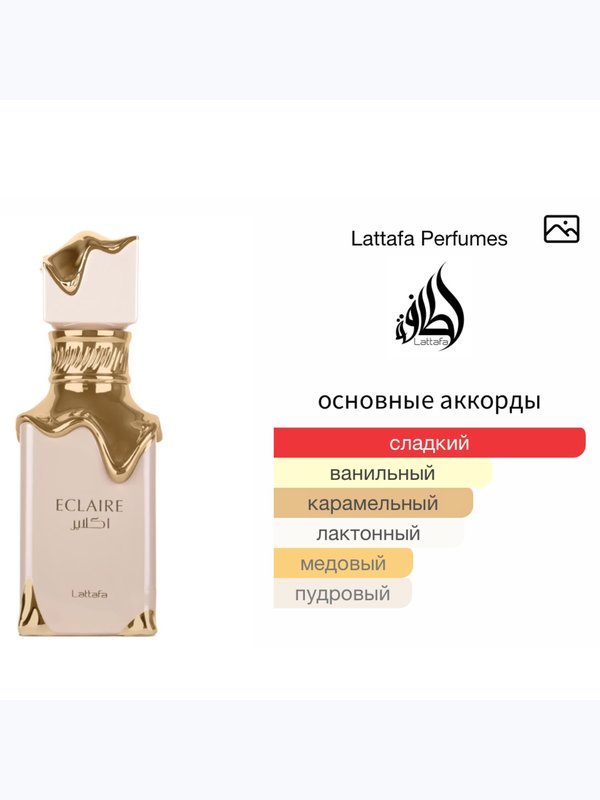 Lattafa Perfumes Eclaire унисекс Парфюмерная вода