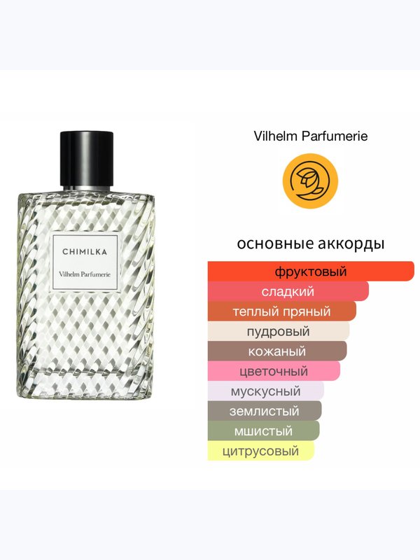 Vilhelm Parfumerie Chimilka унисекс Парфюмерная вода