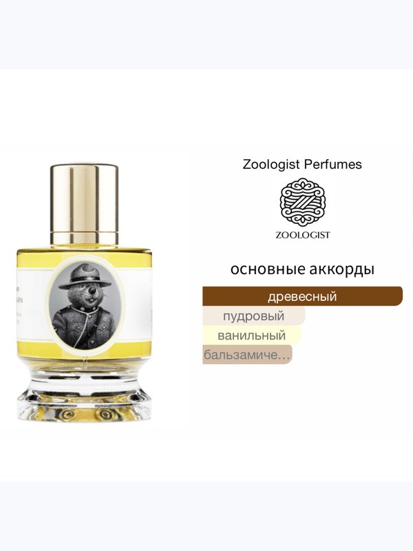 Zoologist Perfumes Beaver Maple Edition унисекс Парфюмерная вода